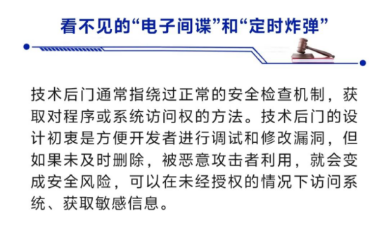 国家安全部提示：警惕藏在暗处的“技术后门”窃密