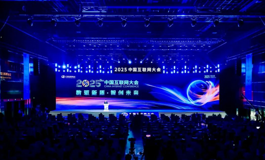 2025（第二十四届）中国互联网大会在京开幕