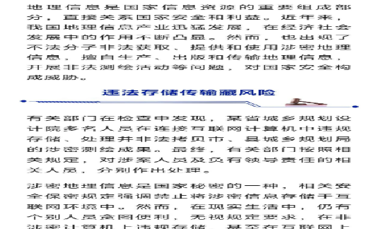 国家安全部提示：警惕地理信息泄密风险！