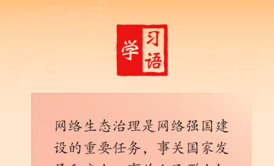 学习语 | 持续营造风清气正的网络空间
