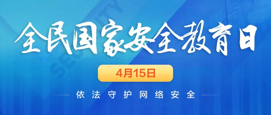 4.15全民国家安全教育日